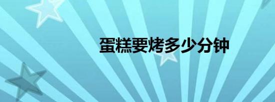 蛋糕要烤多少分钟