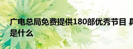 广电总局免费提供180部优秀节目 具体情况是什么