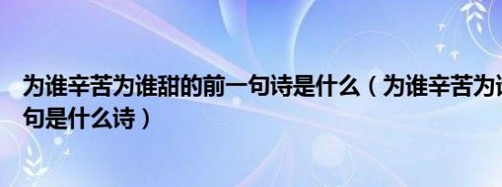 为谁辛苦为谁甜的前一句诗是什么（为谁辛苦为谁甜的上一句是什么诗）