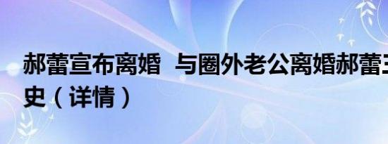 郝蕾宣布离婚 与圈外老公离婚郝蕾三段感情史（详情）