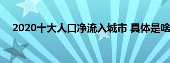 2020十大人口净流入城市 具体是啥情况