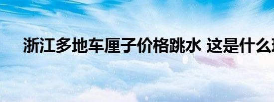 浙江多地车厘子价格跳水 这是什么现象