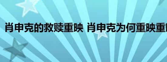 肖申克的救赎重映 肖申克为何重映重映时间