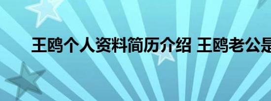 王鸥个人资料简历介绍 王鸥老公是谁