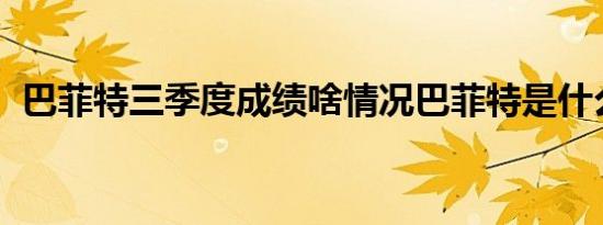巴菲特三季度成绩啥情况巴菲特是什么人物