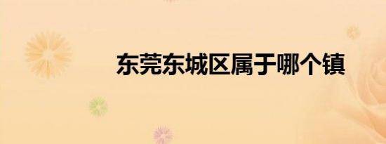 东莞东城区属于哪个镇