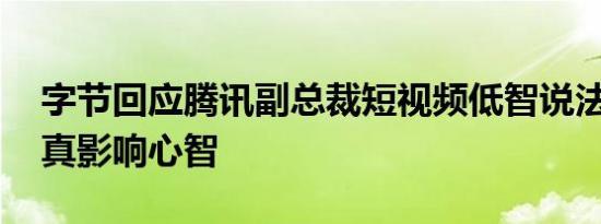 字节回应腾讯副总裁短视频低智说法 短视频真影响心智