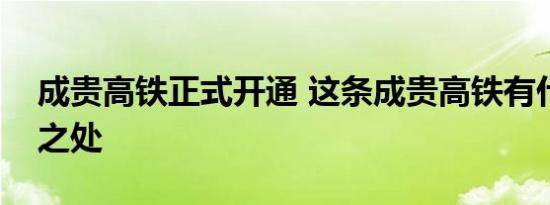成贵高铁正式开通 这条成贵高铁有什么特别之处