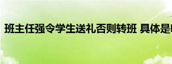班主任强令学生送礼否则转班 具体是啥情况
