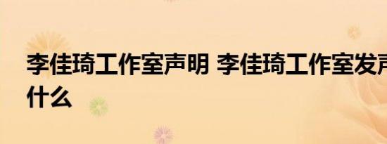 李佳琦工作室声明 李佳琦工作室发声明说了什么