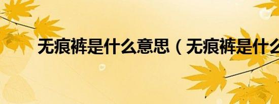 无痕裤是什么意思（无痕裤是什么）