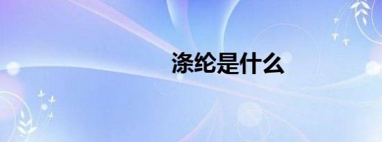 涤纶是什么
