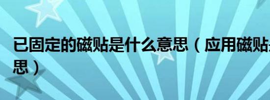 已固定的磁贴是什么意思（应用磁贴是什么意思）
