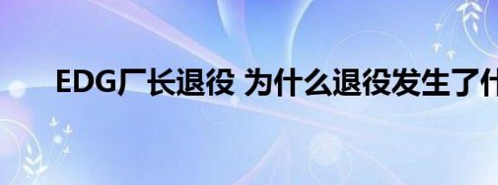 EDG厂长退役 为什么退役发生了什么