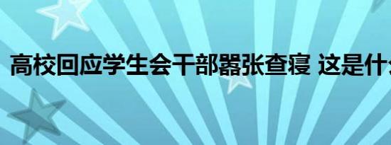 高校回应学生会干部嚣张查寝 这是什么场面