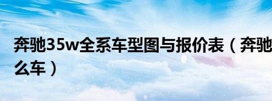 奔驰35w全系车型图与报价表（奔驰765是什么车）