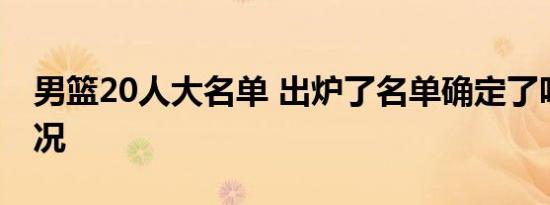 男篮20人大名单 出炉了名单确定了吗具体情况