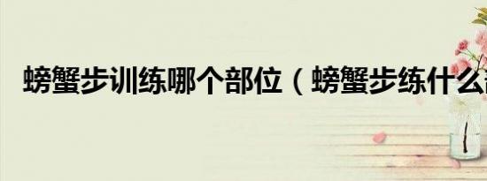 螃蟹步训练哪个部位（螃蟹步练什么部位）