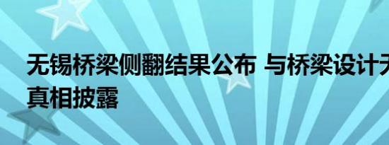 无锡桥梁侧翻结果公布 与桥梁设计无关侧翻真相披露