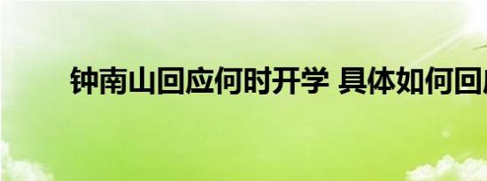 钟南山回应何时开学 具体如何回应