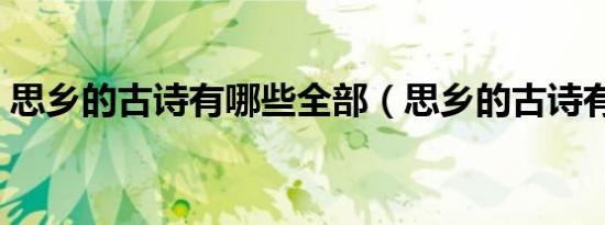 思乡的古诗有哪些全部（思乡的古诗有哪些）