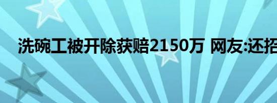 洗碗工被开除获赔2150万 网友:还招人吗
