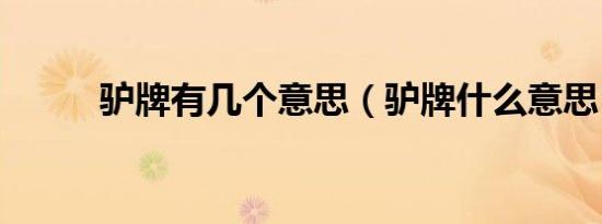 驴牌有几个意思（驴牌什么意思）