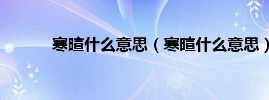 寒暄什么意思（寒暄什么意思）