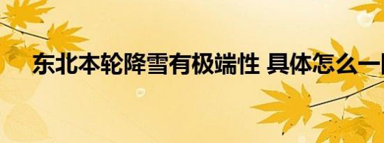 东北本轮降雪有极端性 具体怎么一回事