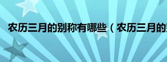 农历三月的别称有哪些（农历三月的别称）