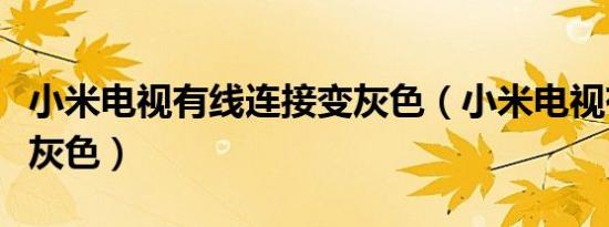 小米电视有线连接变灰色（小米电视有线网络灰色）