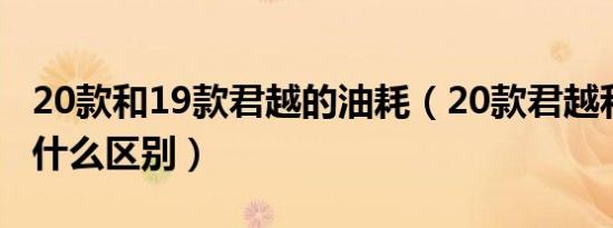 20款和19款君越的油耗（20款君越和19款有什么区别）