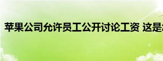 苹果公司允许员工公开讨论工资 这是怎样的
