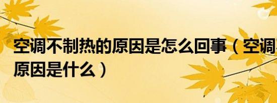 空调不制热的原因是怎么回事（空调不制热的原因是什么）