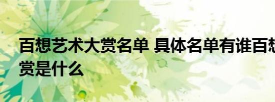 百想艺术大赏名单 具体名单有谁百想艺术大赏是什么