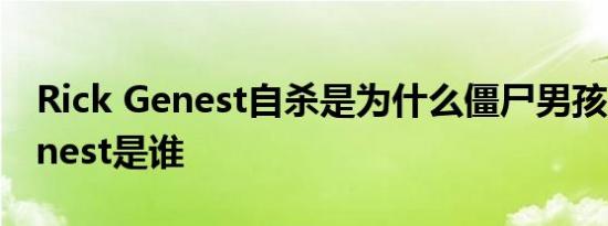 Rick Genest自杀是为什么僵尸男孩Rick Genest是谁