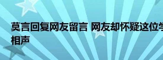 莫言回复网友留言 网友却怀疑这位学者学过相声