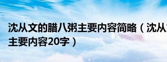 沈从文的腊八粥主要内容简略（沈从文腊八粥主要内容20字）