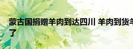 蒙古国捐赠羊肉到达四川 羊肉到货羊羊羊来了
