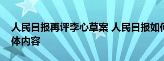 人民日报再评李心草案 人民日报如何评的具体内容