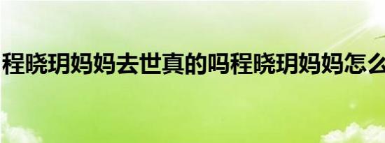 程晓玥妈妈去世真的吗程晓玥妈妈怎么去世的