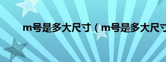 m号是多大尺寸（m号是多大尺寸）