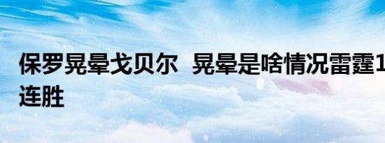 保罗晃晕戈贝尔 晃晕是啥情况雷霆104:90三连胜