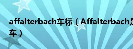 affalterbach车标（Affalterbach是什么汽车）