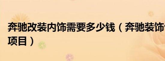 奔驰改装内饰需要多少钱（奔驰装饰包括哪些项目）