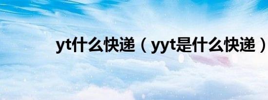 yt什么快递（yyt是什么快递）