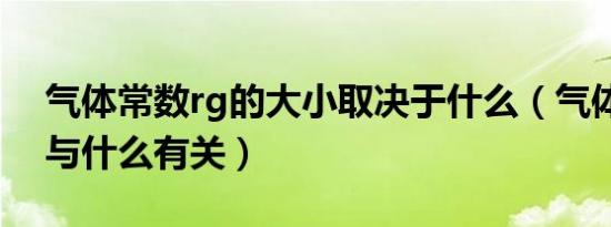 气体常数rg的大小取决于什么（气体常数rg与什么有关）