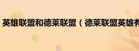 英雄联盟和德莱联盟（德莱联盟英雄有哪些）