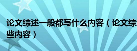 论文综述一般都写什么内容（论文综述包括哪些内容）