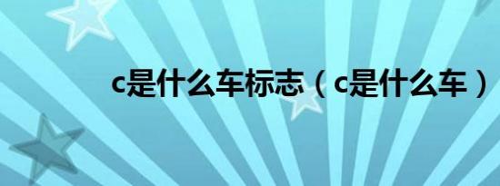 c是什么车标志（c是什么车）